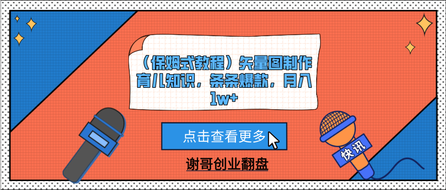 （保姆式教程）矢量图制作育儿知识，条条爆款，月入1w+网创吧-网创项目资源站-副业项目-创业项目-搞钱项目创业吧