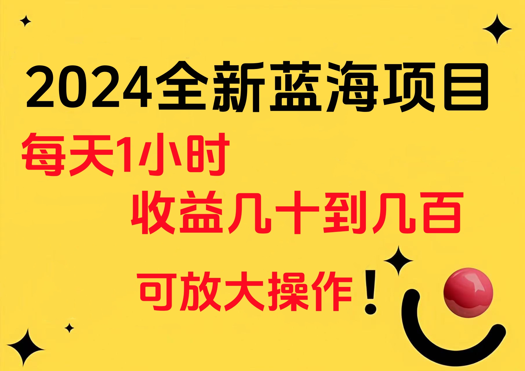 小白有手就行的2024全新蓝海项目，每天1小时收益几十到几百，可放大操作网创吧-网创项目资源站-副业项目-创业项目-搞钱项目创业吧