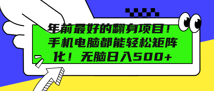 年前最好的翻身项目！手机电脑都能轻松矩阵化！无脑日入500+网创吧-网创项目资源站-副业项目-创业项目-搞钱项目创业吧