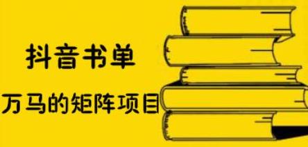 抖音书单号矩阵项目，看看书单矩阵如何月销百万网创吧-网创项目资源站-副业项目-创业项目-搞钱项目创业吧