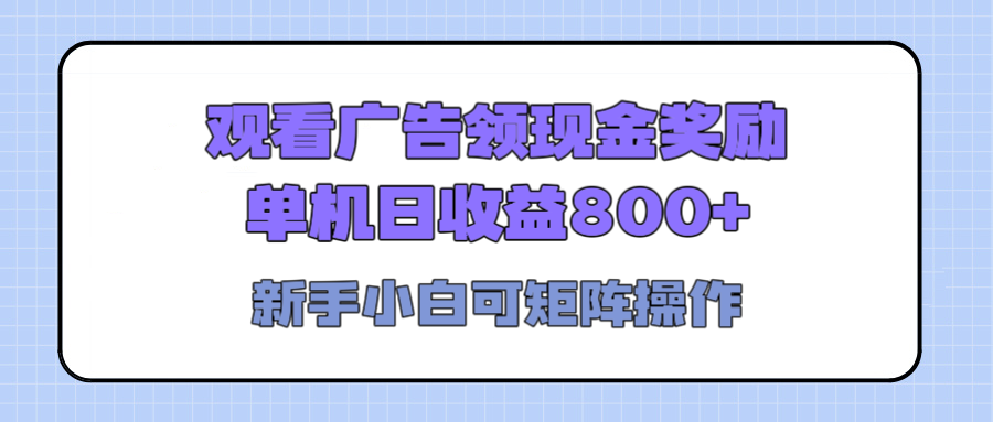 观看广告全自动挂机，单机收益800+，可矩阵无限放大，新手小白轻松上手网创吧-网创项目资源站-副业项目-创业项目-搞钱项目创业吧