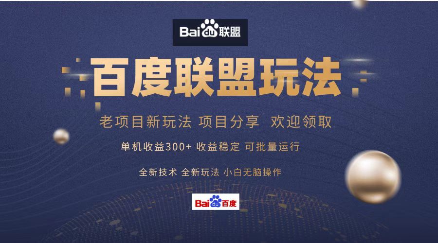 百度联盟 单机300+课程分享 欢迎领取  全新技术 全新玩法  小白可无脑操作！网创吧-网创项目资源站-副业项目-创业项目-搞钱项目创业吧
