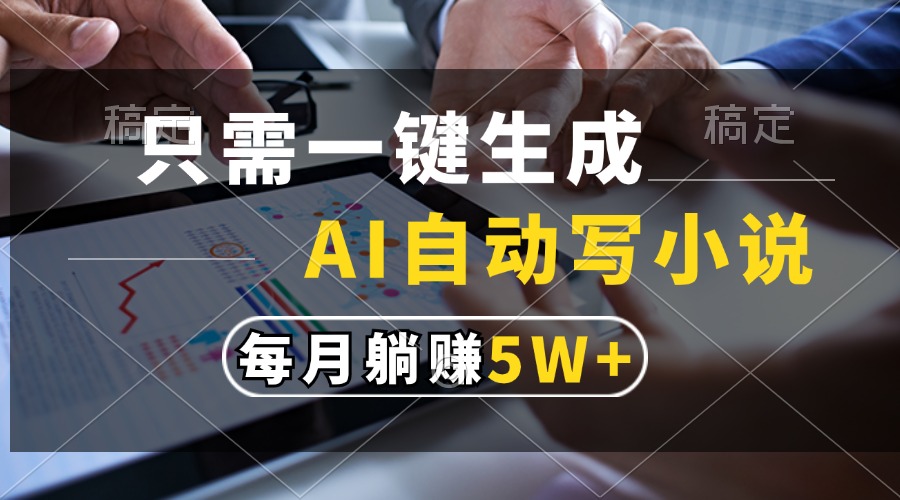只需一键生成，AI自动写小说，每月躺赚5w+网创吧-网创项目资源站-副业项目-创业项目-搞钱项目创业吧