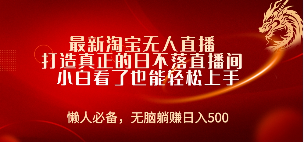 最新淘宝无人直播 打造真正的日不落直播间 小白看了也能轻松上手网创吧-网创项目资源站-副业项目-创业项目-搞钱项目创业吧