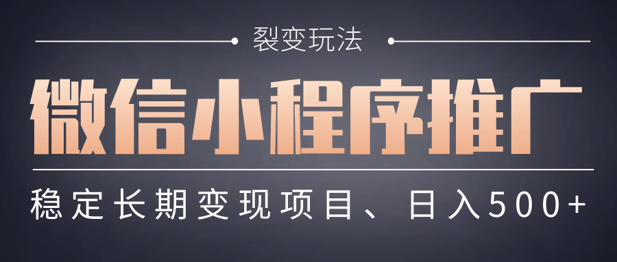 【微信小程序推广】 裂变玩法、稳定长期变现项目，日入500+网创吧-网创项目资源站-副业项目-创业项目-搞钱项目创业吧