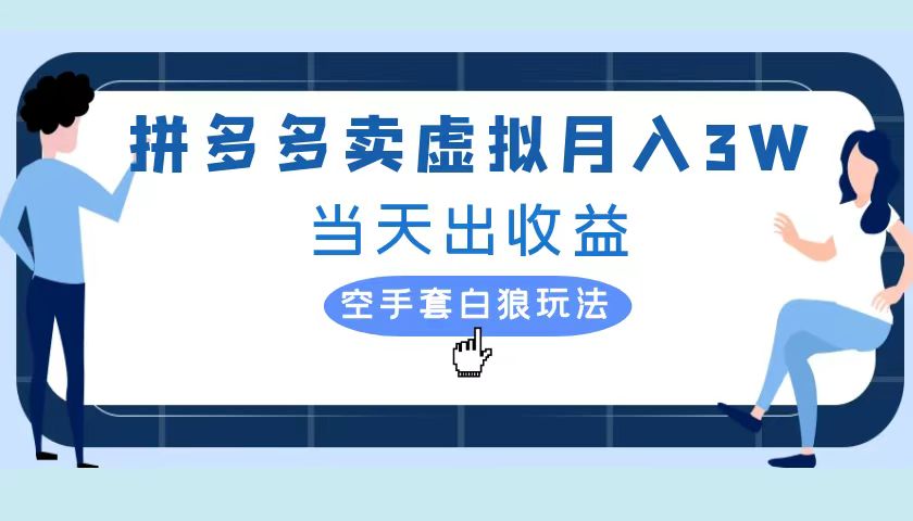 拼多多虚拟项目，单人月入3W+，实操落地项目网创吧-网创项目资源站-副业项目-创业项目-搞钱项目创业吧