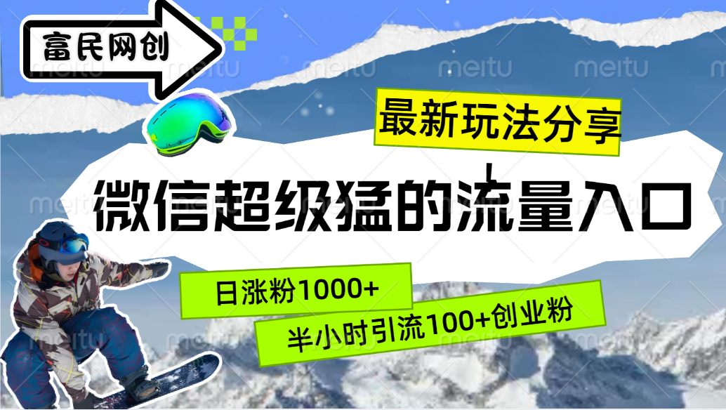 最新玩法分享！微信最猛的流量入口，半小时引流100+创业粉！！网创吧-网创项目资源站-副业项目-创业项目-搞钱项目创业吧
