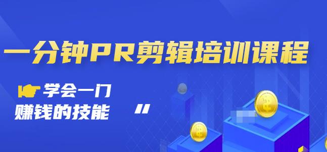 抖音视频一分钟PR剪辑培训：学会一门赚钱的技能，每节课短小精悍网创吧-网创项目资源站-副业项目-创业项目-搞钱项目创业吧