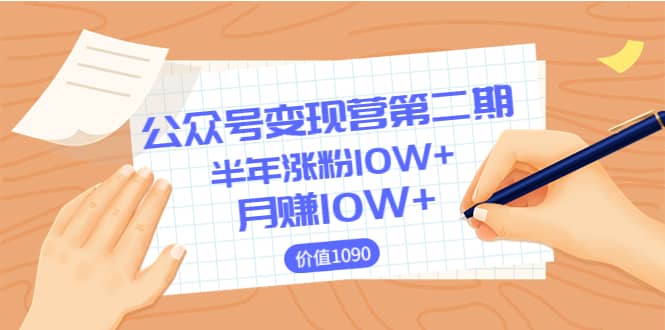 【公众号变现营第二期】0成本日涨粉1000+让你月赚10W+（价值1099）网创吧-网创项目资源站-副业项目-创业项目-搞钱项目创业吧