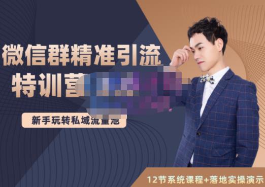 陆明明·微信群精准引流特训营3.0，借助微信群进行引流操作，打造私域流量池网创吧-网创项目资源站-副业项目-创业项目-搞钱项目创业吧