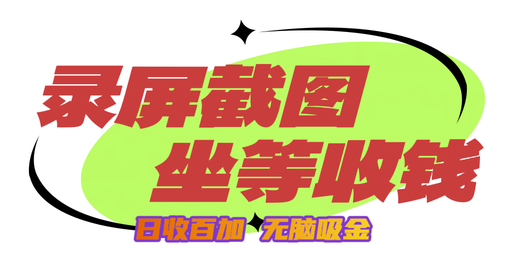 狂赚录屏截图项目，无脑撸金，坐等收钱！网创吧-网创项目资源站-副业项目-创业项目-搞钱项目创业吧
