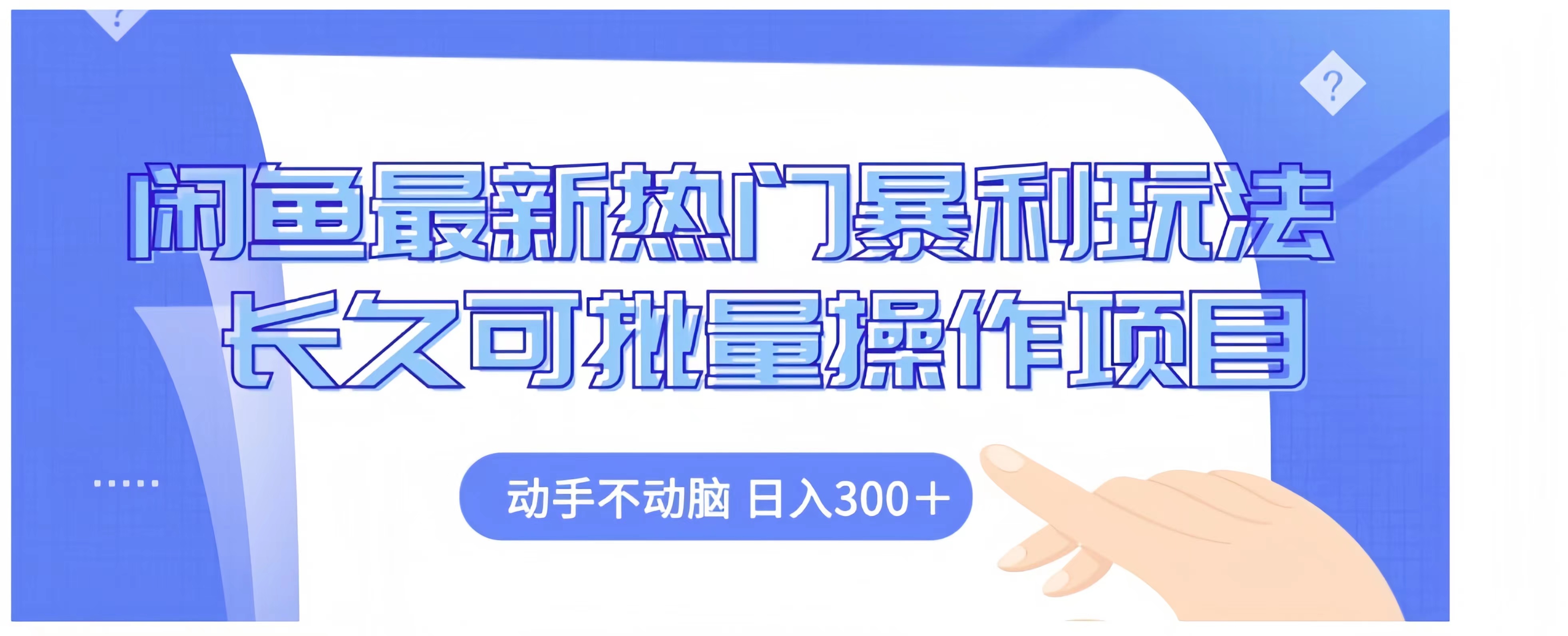 闲鱼最新热门暴利玩法长久可批量操作项目，动手不动脑 日入300+网创吧-网创项目资源站-副业项目-创业项目-搞钱项目创业吧