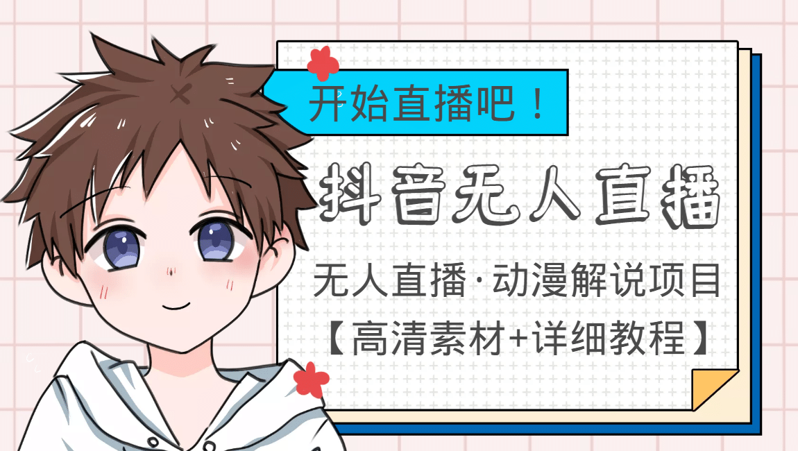 外面收费899最新抖音无人直播动漫解说项目，单号日入500+【高清素材+教程】网创吧-网创项目资源站-副业项目-创业项目-搞钱项目创业吧