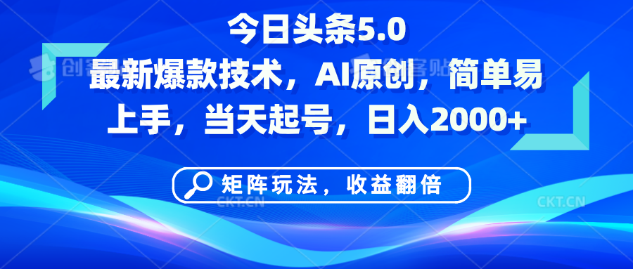今日头条5.0最新爆款技术，AI原创，简单易上手，矩阵玩法，收益翻倍，当天起号，日入2000+网创吧-网创项目资源站-副业项目-创业项目-搞钱项目创业吧