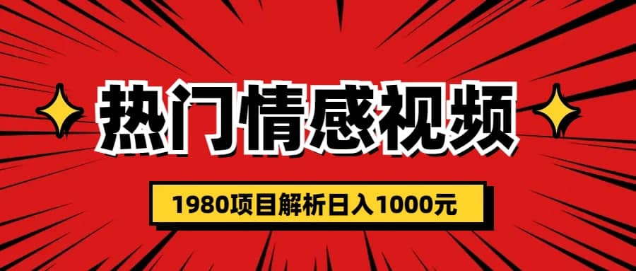 热门话题视频涨粉变现1980项目解析日收益入1000网创吧-网创项目资源站-副业项目-创业项目-搞钱项目创业吧