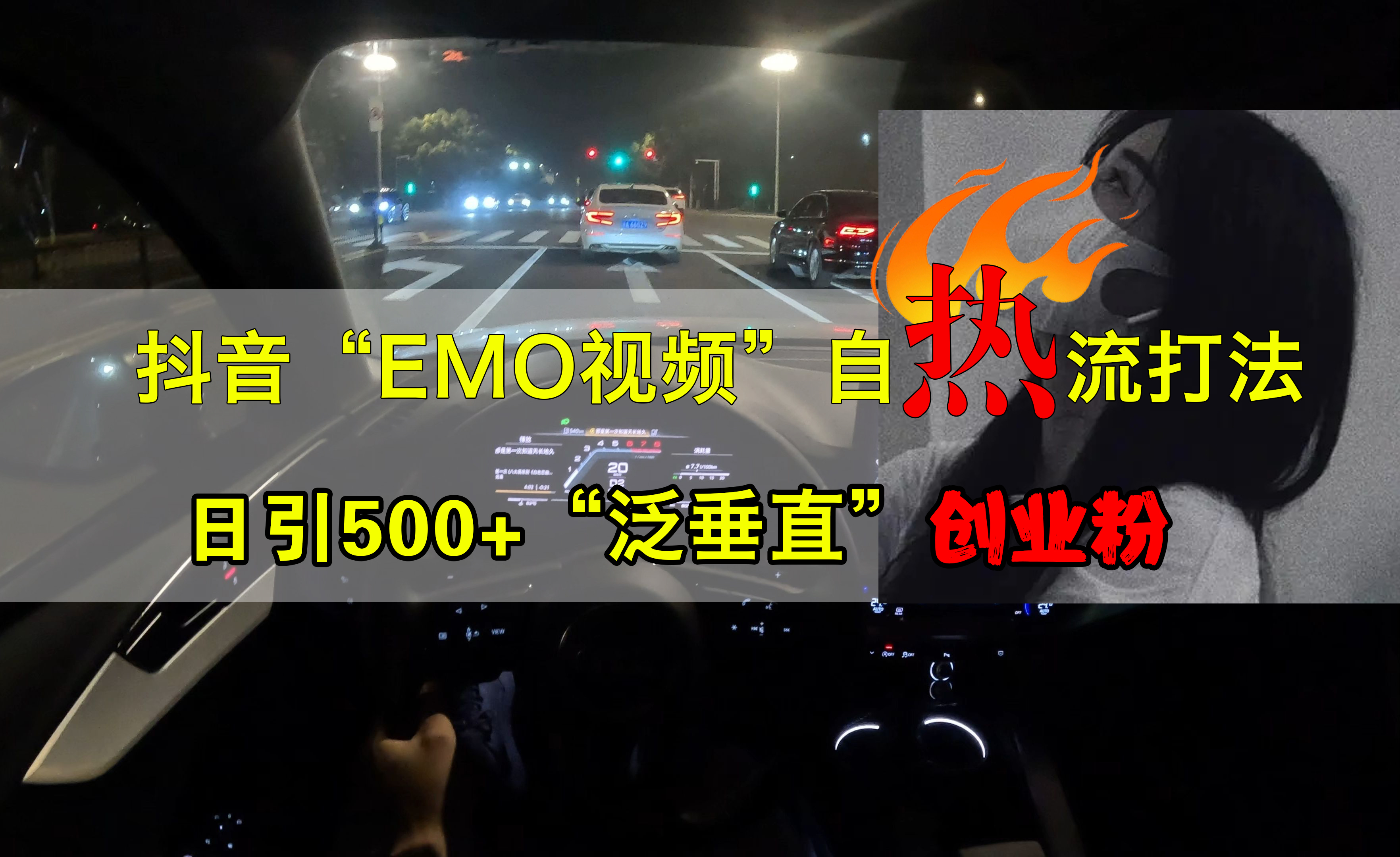 抖音EMO视频自热打法，日引500+创业粉“泛垂直”网创吧-网创项目资源站-副业项目-创业项目-搞钱项目创业吧