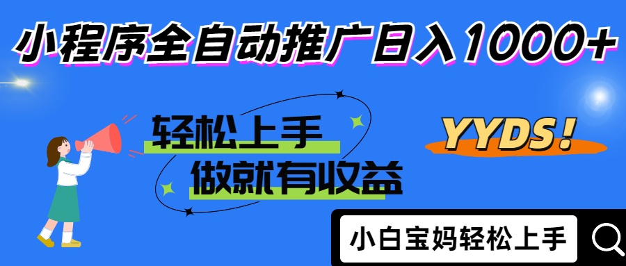 25年最新风口小程序全自动推广日入1000+网创吧-网创项目资源站-副业项目-创业项目-搞钱项目创业吧