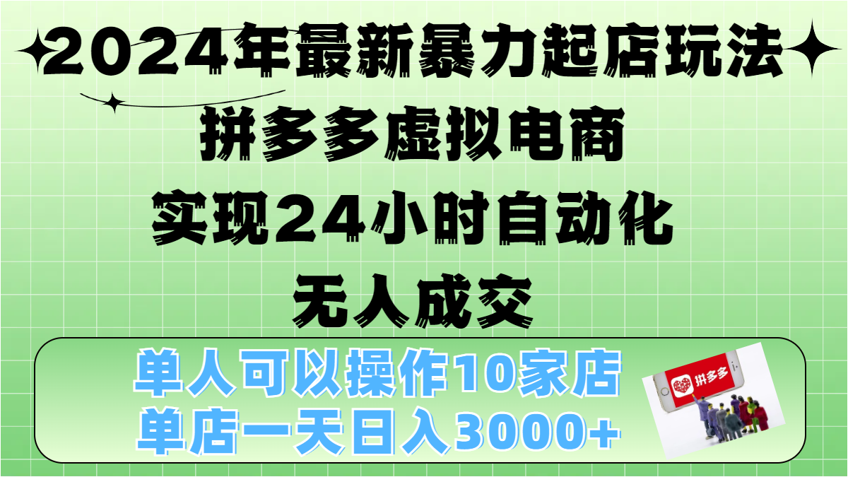 2024年最新暴力起店玩法，拼多多虚拟电商，实现24小时自动化无人成交，单人可以操作10家店，单店日入3000+网创吧-网创项目资源站-副业项目-创业项目-搞钱项目创业吧