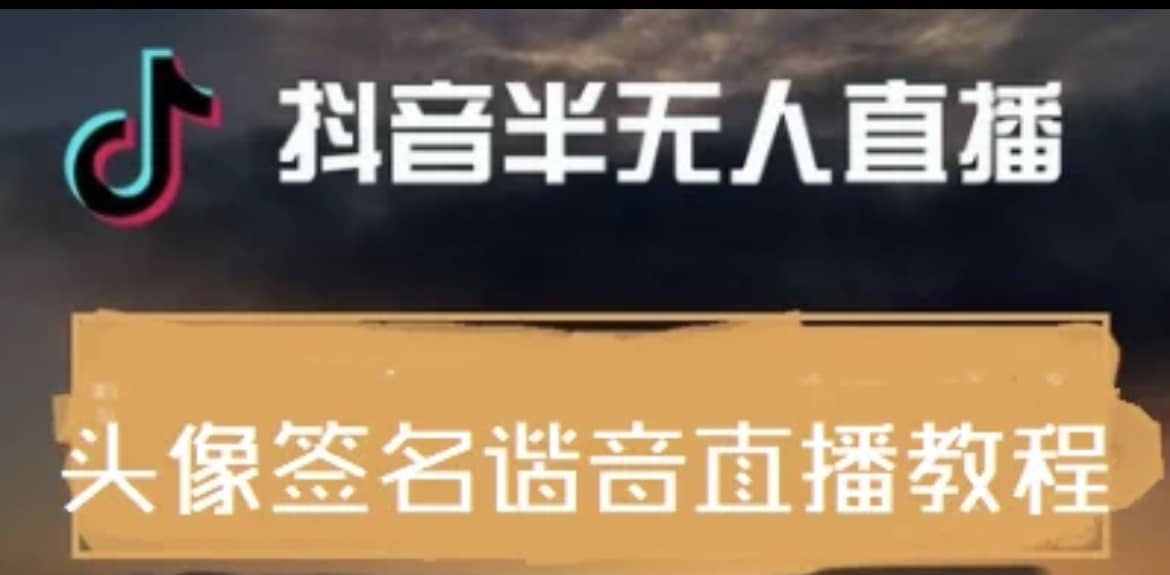 最近火爆的抖音头像签名设计半无人直播直播项目：直播教程+素材+直播话术网创吧-网创项目资源站-副业项目-创业项目-搞钱项目创业吧