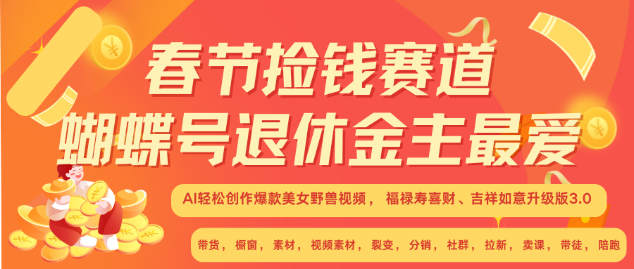 AI赚翻春节 超火爆赛道  AI融合美女和野兽  年前做起来单车变摩托   每日轻松十分钟  月赚米1W+  抓紧冲！可做视频 可卖素材 可带徒 小白 失业 宝妈 副业都可冲网创吧-网创项目资源站-副业项目-创业项目-搞钱项目创业吧