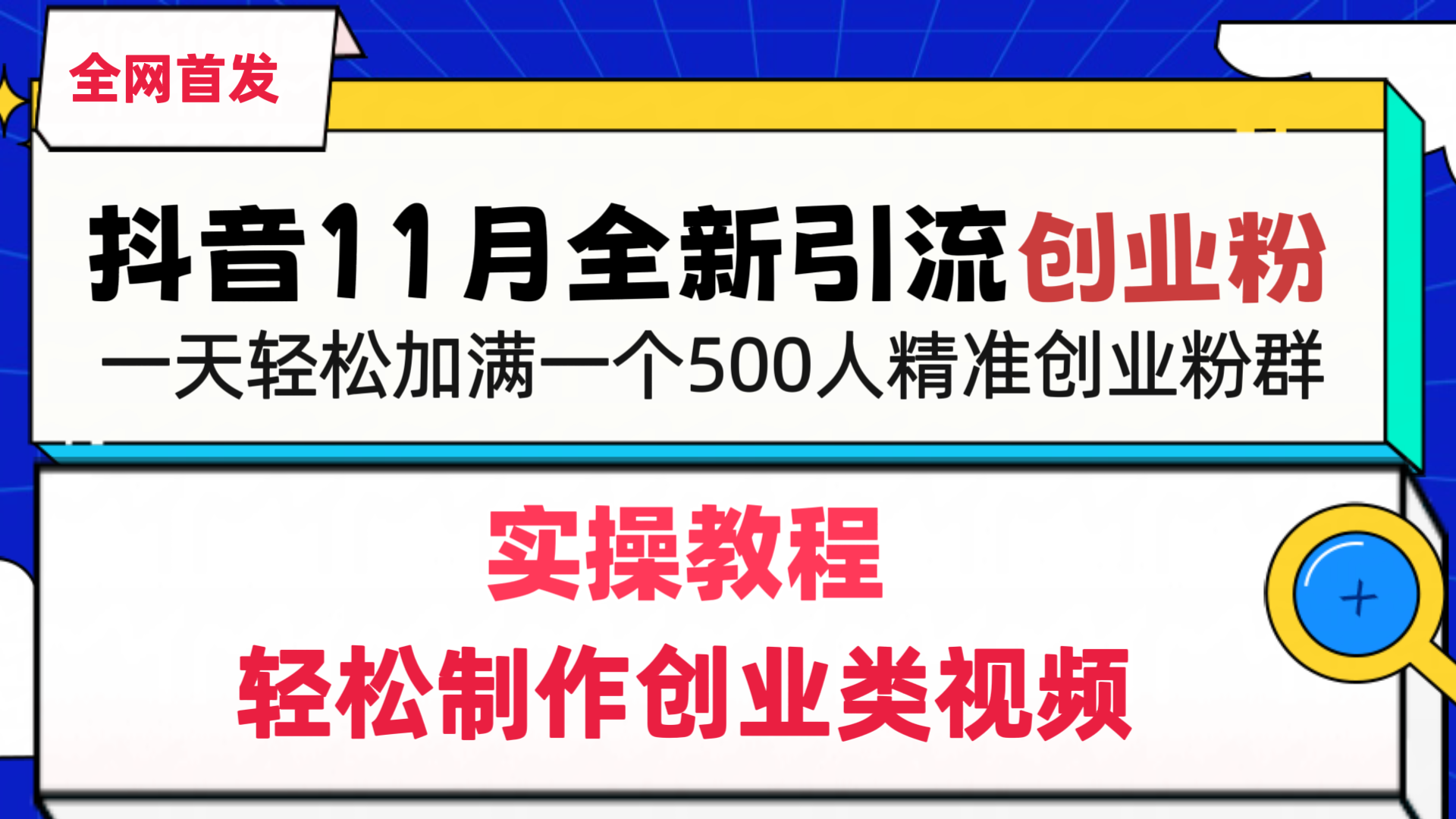抖音全新引流创业粉，轻松制作创业类视频，一天轻松加满一个500人精准创业粉群网创吧-网创项目资源站-副业项目-创业项目-搞钱项目创业吧