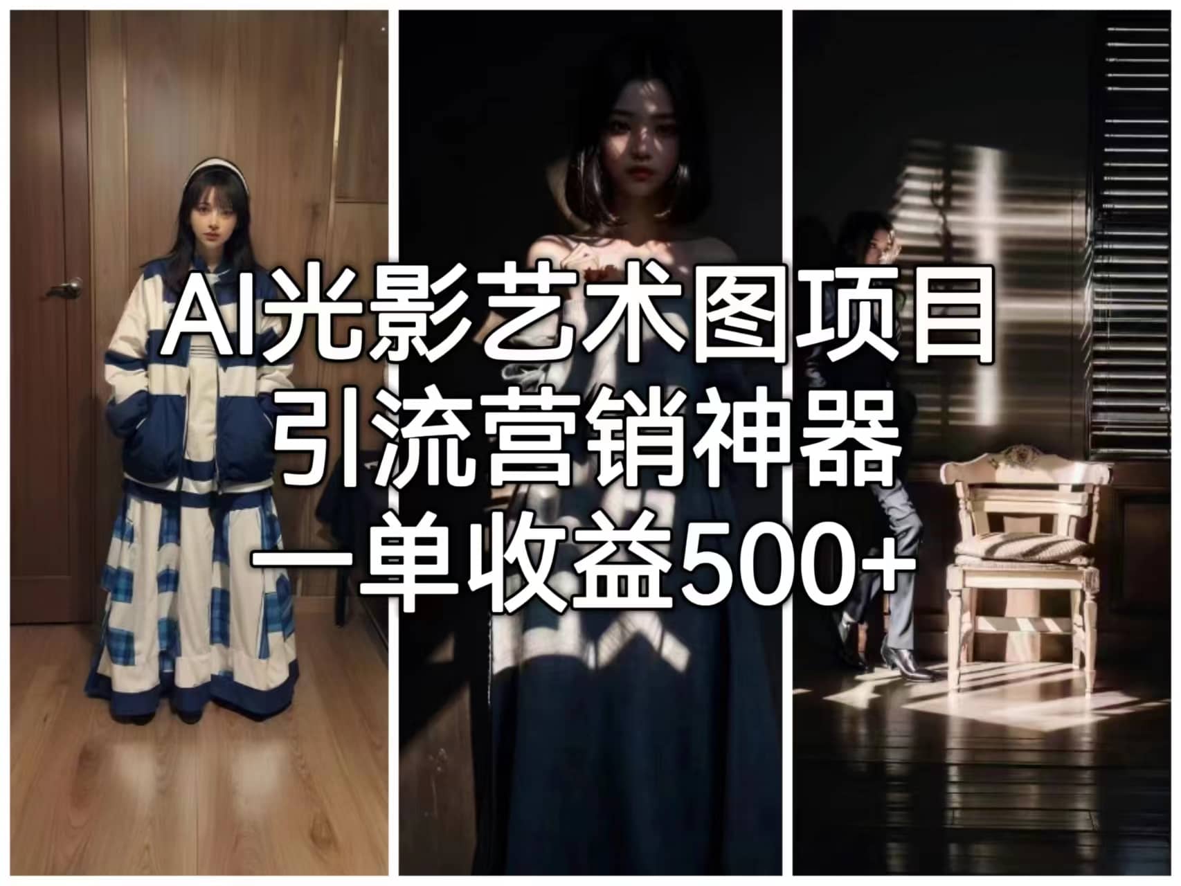 AI光影艺术图项目，引流营销神器，一单收益500+网创吧-网创项目资源站-副业项目-创业项目-搞钱项目创业吧