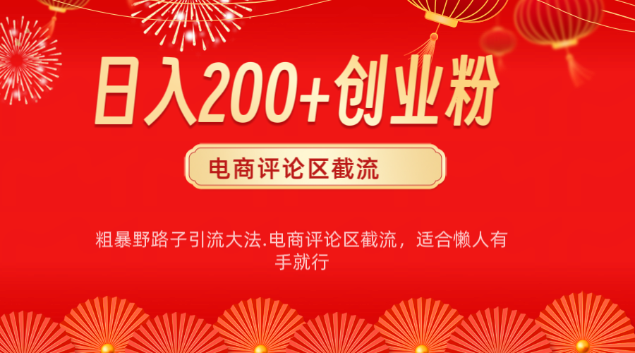 电商平台评论引流大法，简单粗暴野路子引流-无需开店铺长期精准引流适合懒人有手就行网创吧-网创项目资源站-副业项目-创业项目-搞钱项目创业吧