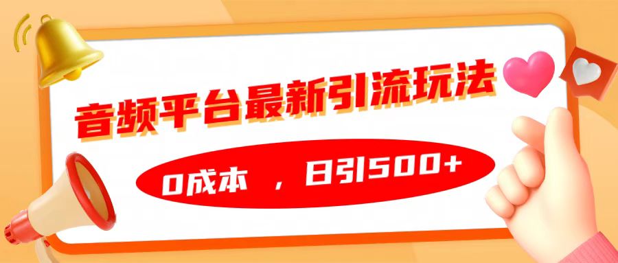 音频平台最新引流玩法，日引500+，0成本网创吧-网创项目资源站-副业项目-创业项目-搞钱项目创业吧
