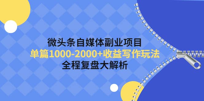 微头条自媒体副业项目，收益写作玩法，全程复盘大解析网创吧-网创项目资源站-副业项目-创业项目-搞钱项目创业吧