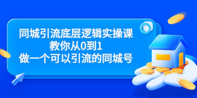 同城引流底层逻辑实操课，教你从0到1做一个可以引流的同城号（价值4980）网创吧-网创项目资源站-副业项目-创业项目-搞钱项目创业吧
