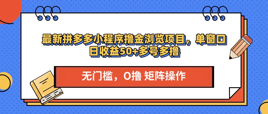 最新拼多多小程序撸金浏览项目，单窗口日收益50+多号多撸网创吧-网创项目资源站-副业项目-创业项目-搞钱项目创业吧