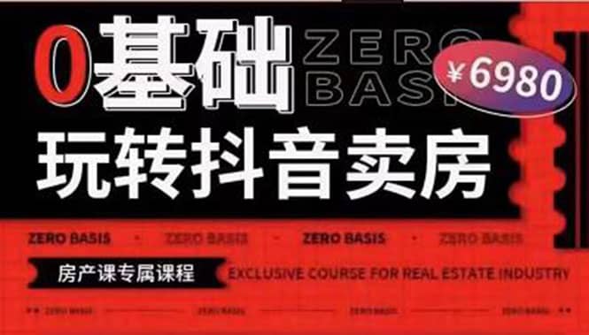 0基础玩转短视频卖房（十九期）短视频+直播双腿走路，实现抖音卖房弯道超车网创吧-网创项目资源站-副业项目-创业项目-搞钱项目创业吧