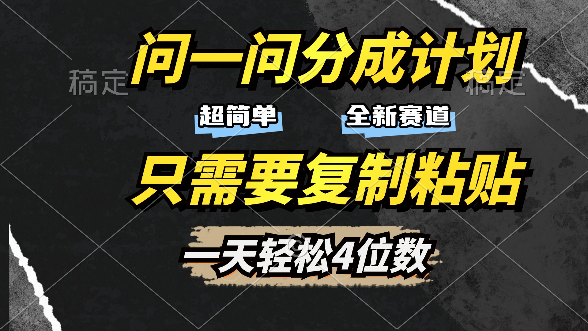 问一问分成计划开启，超简单，只需要复制粘贴，一天也能轻松4位数网创吧-网创项目资源站-副业项目-创业项目-搞钱项目创业吧
