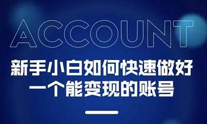 新手小白都能火的短视频必修课网创吧-网创项目资源站-副业项目-创业项目-搞钱项目创业吧