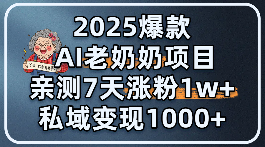 2025爆款 AI 老奶奶项目：亲测 7 天涨粉 1W+，私域变现 1000+网创吧-网创项目资源站-副业项目-创业项目-搞钱项目创业吧