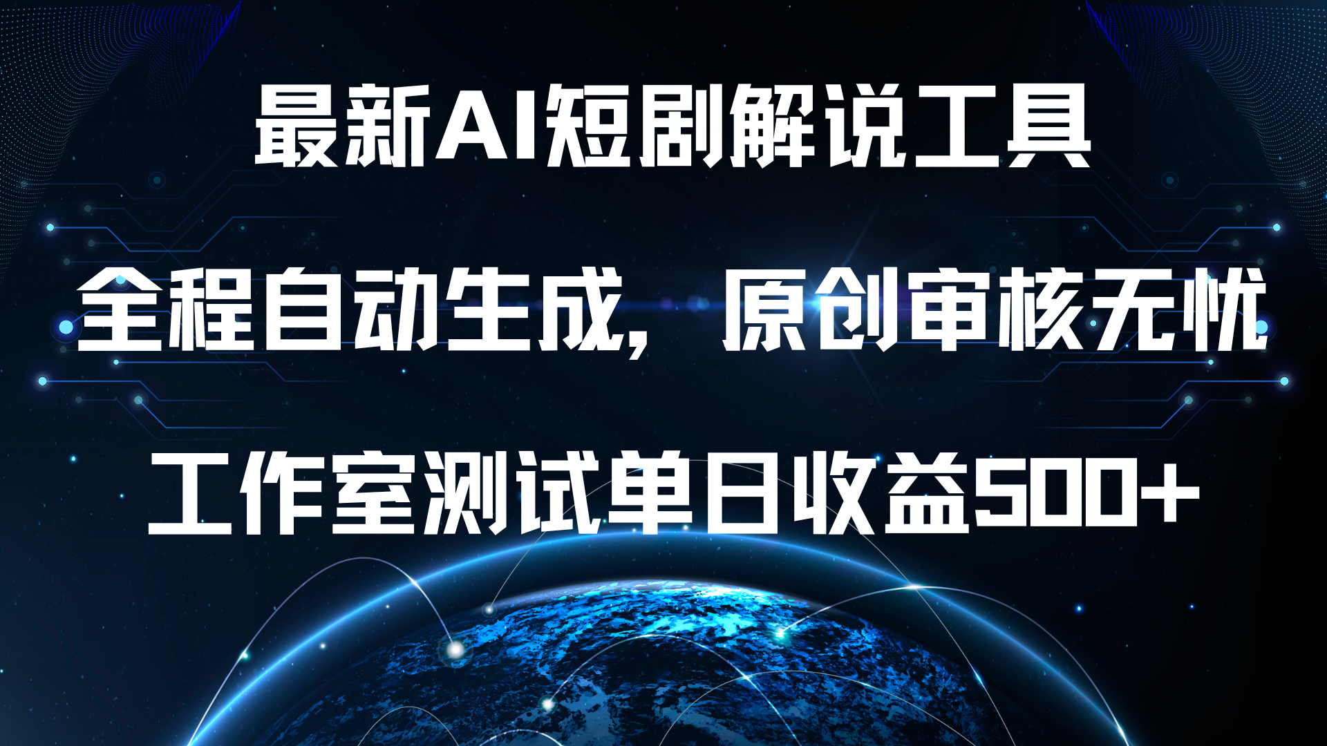 最新AI短剧解说工具，全程自动生成，原创审核无忧，工作室测试单日收益500+！网创吧-网创项目资源站-副业项目-创业项目-搞钱项目创业吧