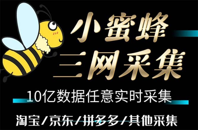 小蜜蜂三网采集，全新采集客源京东拼多多淘宝客户一键导出网创吧-网创项目资源站-副业项目-创业项目-搞钱项目创业吧