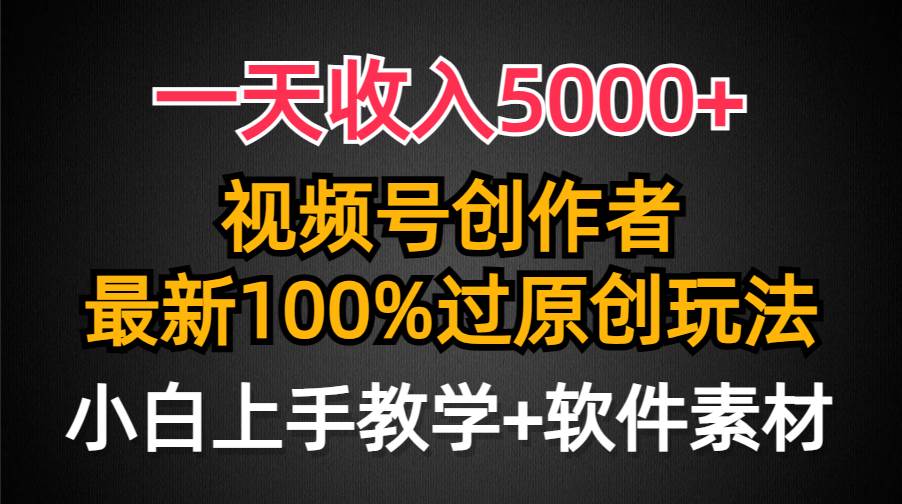 一天收入5000+，视频号创作者，最新100%原创玩法，对新人友好，小白也可.网创吧-网创项目资源站-副业项目-创业项目-搞钱项目创业吧