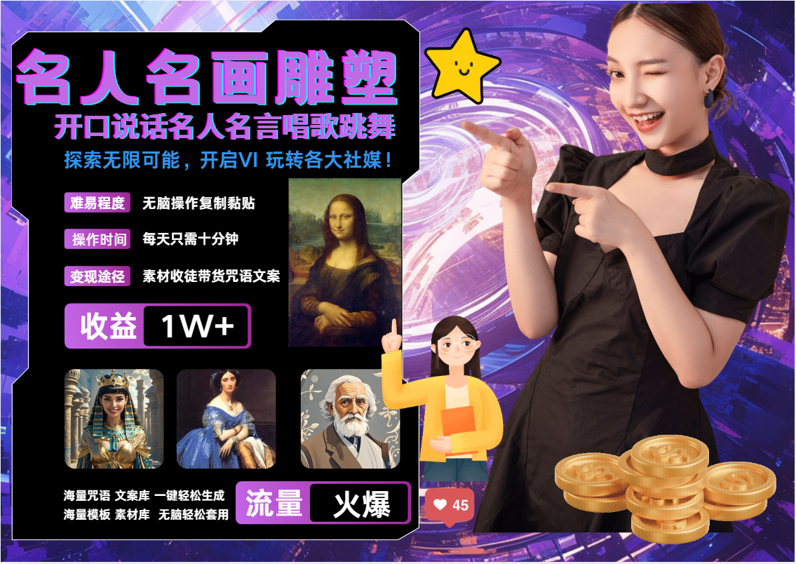 AI暴力起号 世界名画名人名言超强反转唱歌跳舞说话   吸睛火爆流量爆炸  每天三分钟 轻松月入破W网创吧-网创项目资源站-副业项目-创业项目-搞钱项目创业吧