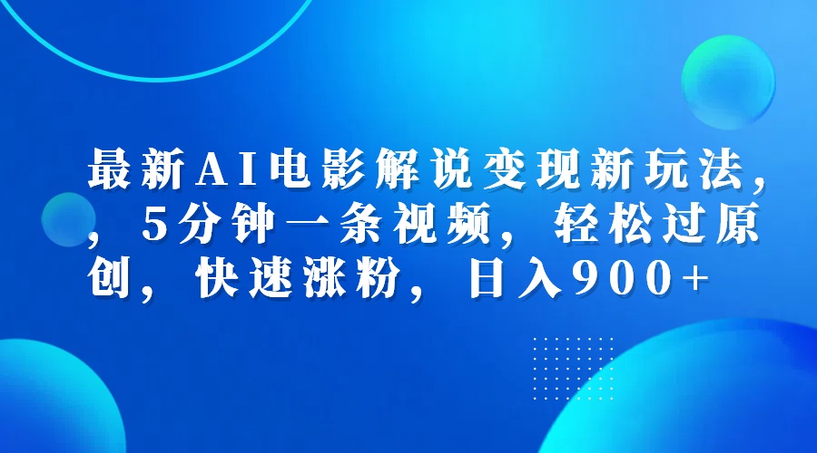 最新AI电影解说变现新玩法,，5分钟一条视频，轻松过原创，快速涨粉，日入900+网创吧-网创项目资源站-副业项目-创业项目-搞钱项目创业吧