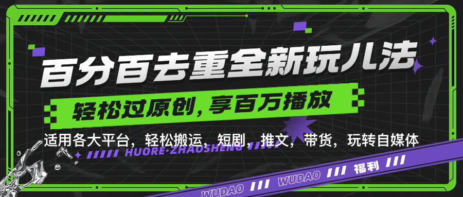 百分百去重新玩儿法，短剧，推文，带货神器，轻松过原创，享百万播放网创吧-网创项目资源站-副业项目-创业项目-搞钱项目创业吧