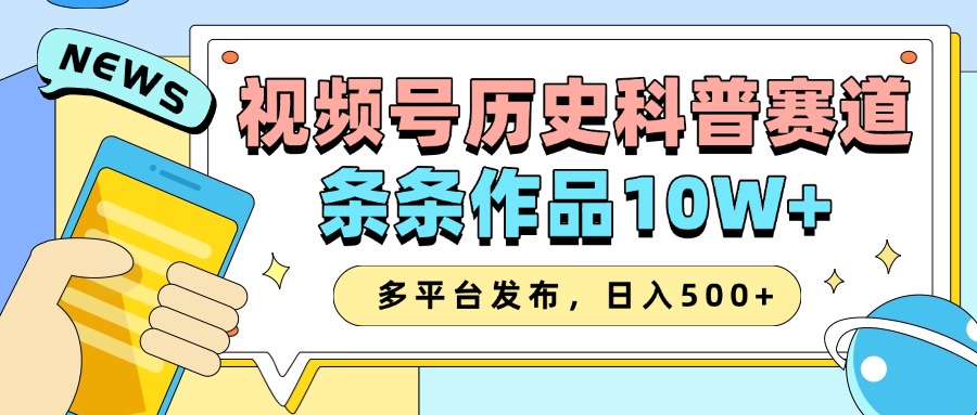 2025视频号历史科普赛道，AI一键生成，条条作品10W+，多平台发布，收益翻倍网创吧-网创项目资源站-副业项目-创业项目-搞钱项目创业吧