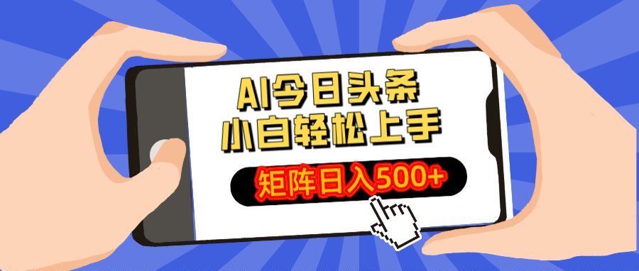AI今日头条最新玩法，小白轻松矩阵日入500+网创吧-网创项目资源站-副业项目-创业项目-搞钱项目创业吧