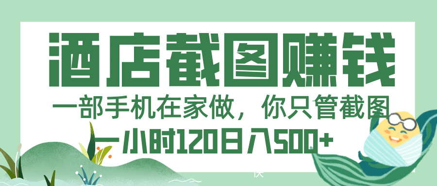 美团酒店截图，一部手机在家做，你只管截图，一小时 120，一天 500+网创吧-网创项目资源站-副业项目-创业项目-搞钱项目创业吧