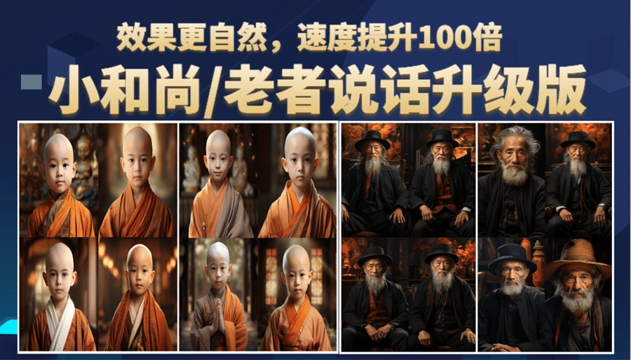 小和尚、老者图片会说话 项目升级版，简单利用图片制作视频，快速起号网创吧-网创项目资源站-副业项目-创业项目-搞钱项目创业吧