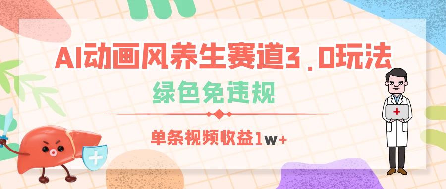 AI动画风养生赛道3.0玩法，绿色免违规，单条视频收益1w+网创吧-网创项目资源站-副业项目-创业项目-搞钱项目创业吧