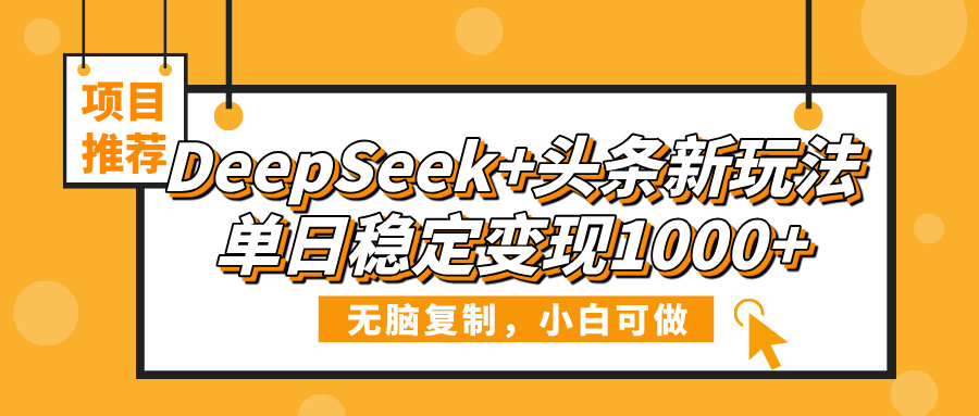 DeepSeek+头条新玩法，无脑复制，小白可做，单日稳定变现1000+网创吧-网创项目资源站-副业项目-创业项目-搞钱项目创业吧