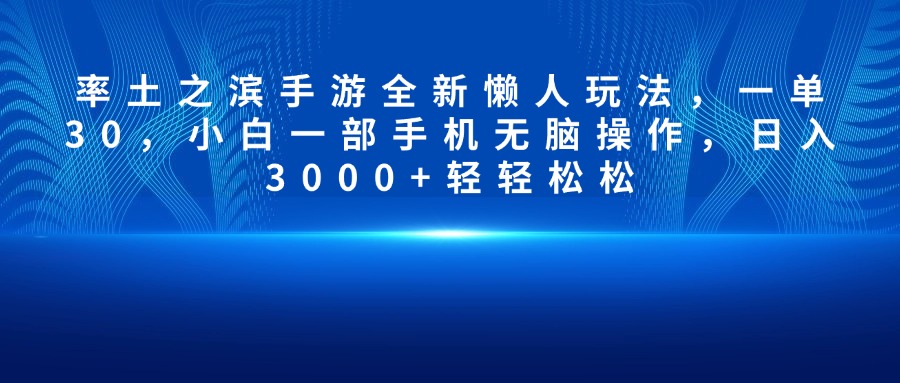 率土之滨手游全新懒人玩法，一单30，小白一部手机无脑操作，日入3000+轻轻松松网创吧-网创项目资源站-副业项目-创业项目-搞钱项目创业吧