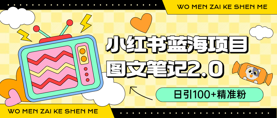 小红书图文笔记2.0玩法，日引100+精准粉，卖小吃配方月入过10000（附配方）网创吧-网创项目资源站-副业项目-创业项目-搞钱项目创业吧