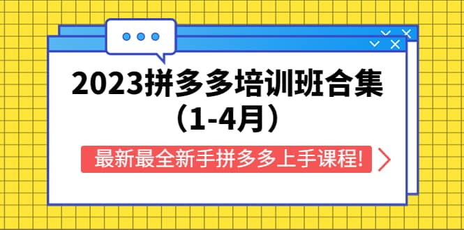 2023拼多多培训班合集（1-4月），最新最全新手拼多多上手课程!网创吧-网创项目资源站-副业项目-创业项目-搞钱项目创业吧